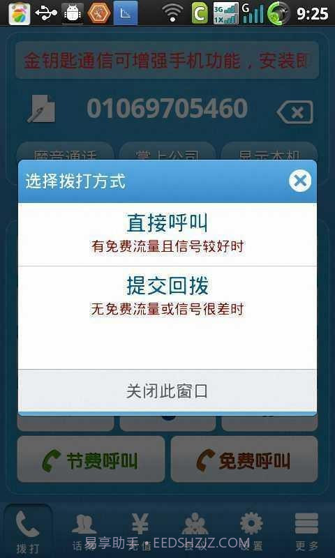 金钥匙免费电话截图4 金钥匙免费电话截图4