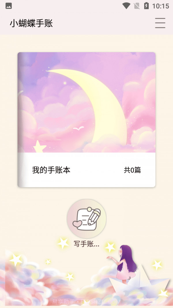 小蝴蝶手账截图1 小蝴蝶手账截图1