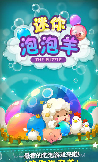 迷你泡泡羊截图1