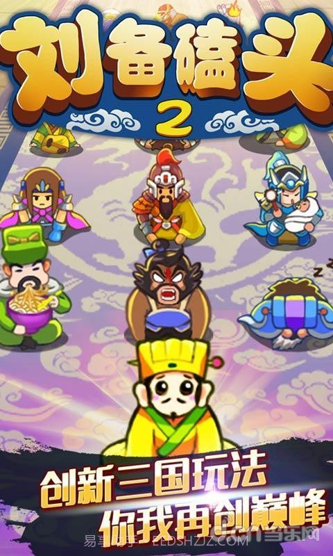 刘备磕头2截图1