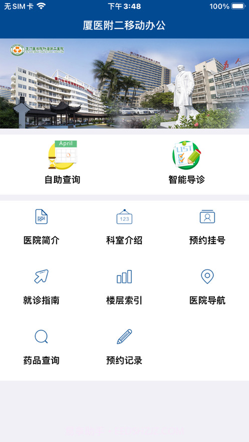 厦医附二移动办公截图1