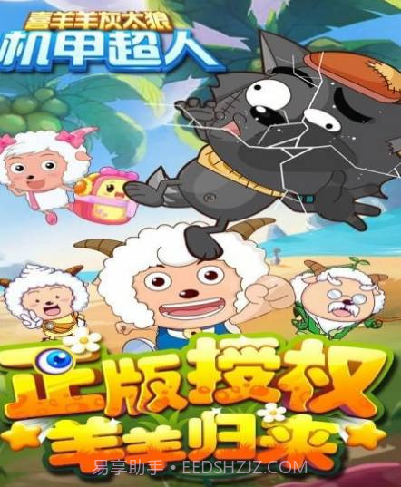 喜羊羊灰太狼机甲超人截图1 喜羊羊灰太狼机甲超人截图1