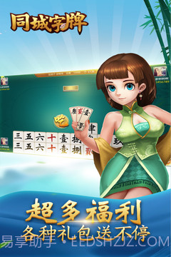 同城字牌截图3