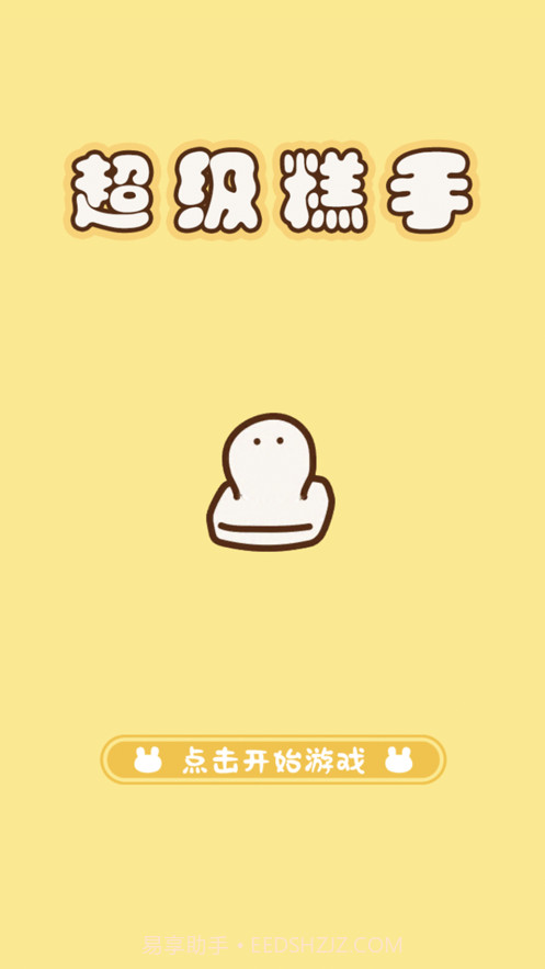 超级糕手截图1 超级糕手截图1