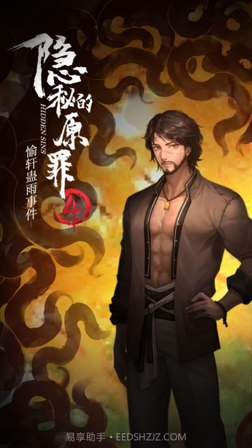 隐秘的原罪4截图6 隐秘的原罪4截图6