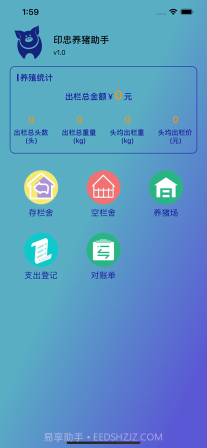 印忠养猪助手截图3 印忠养猪助手截图3