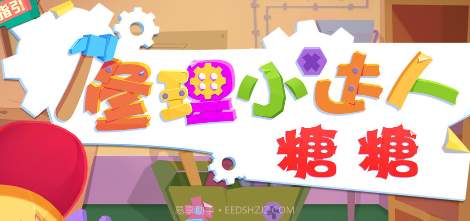 修理小达人糖糖截图1 修理小达人糖糖截图1