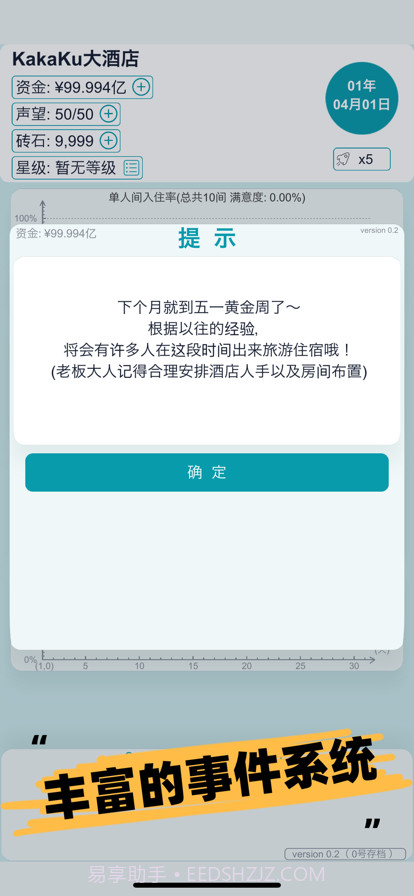 模拟经营大酒店截图9