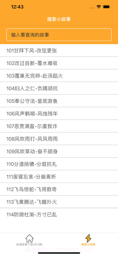中华成语故事下截图2 中华成语故事下截图2