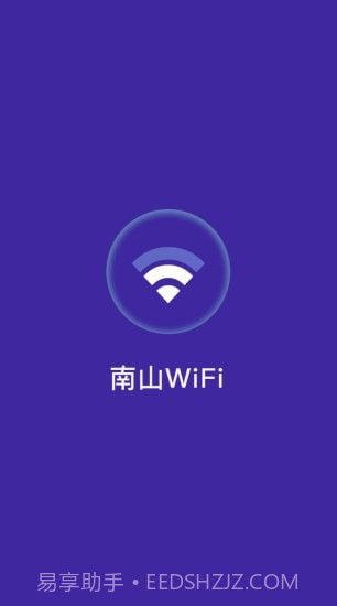 南山WiFi截图1