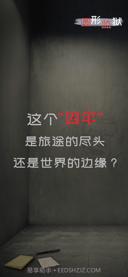 圆形监狱截图1