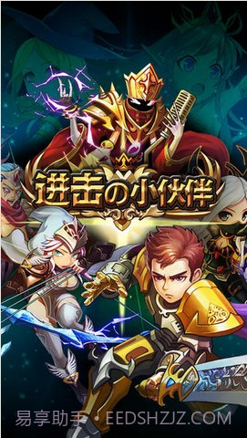 进击的小伙伴截图1 进击的小伙伴截图1