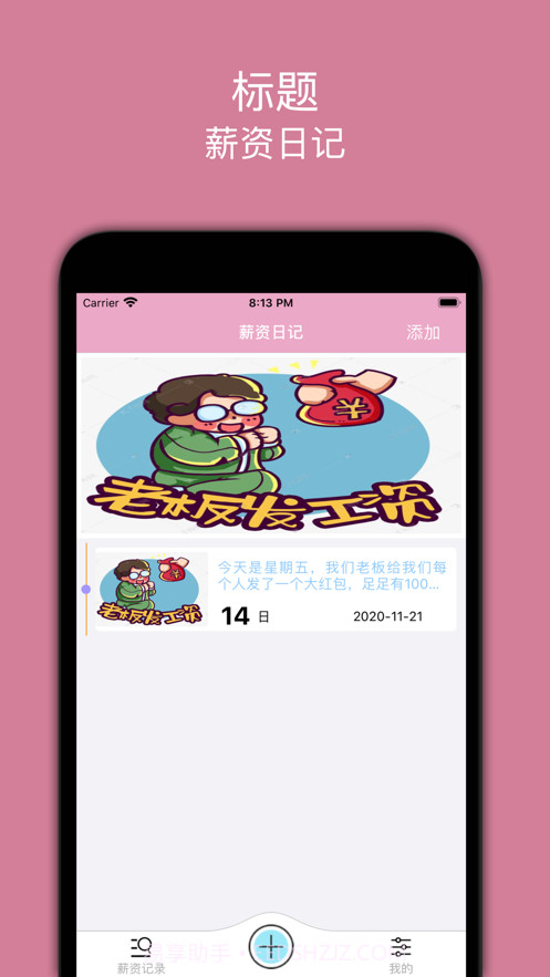 好好赚薪资截图3