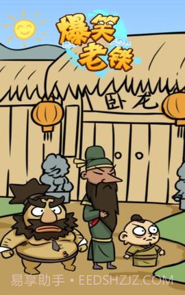 爆笑老铁免广告版截图3