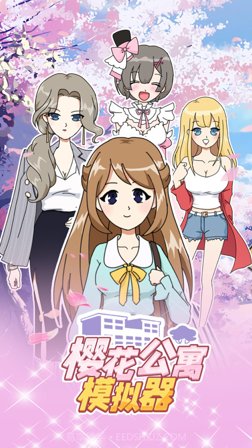 樱花公寓模拟器截图1