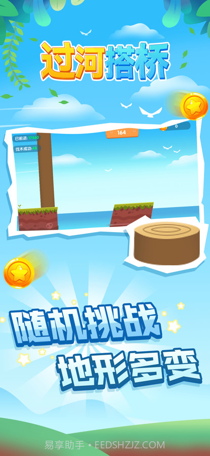 过河搭桥截图2 过河搭桥截图2