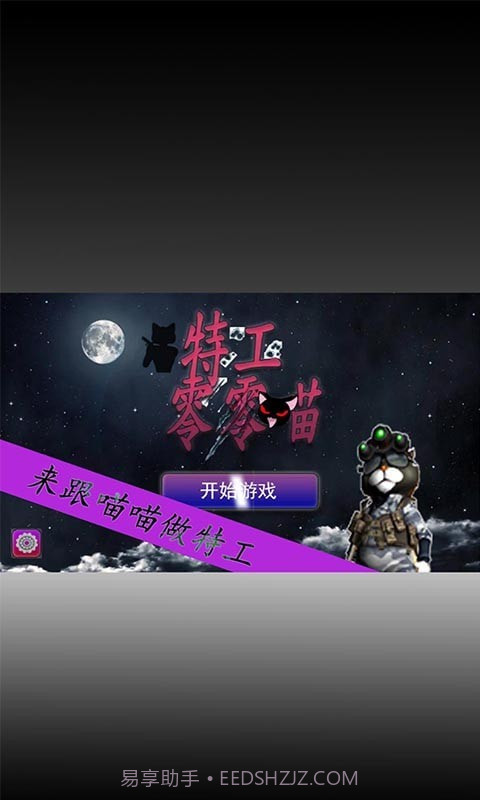 特工零零喵截图2