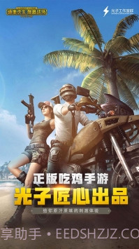 和平精英ios版截图3 和平精英ios版截图3