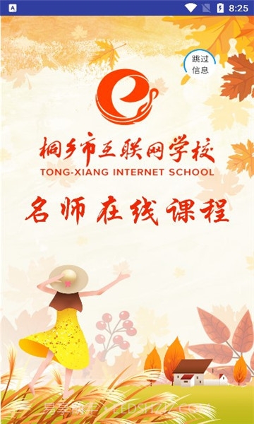 桐乡互联网学校截图4