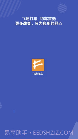 飞速打车截图1 飞速打车截图1