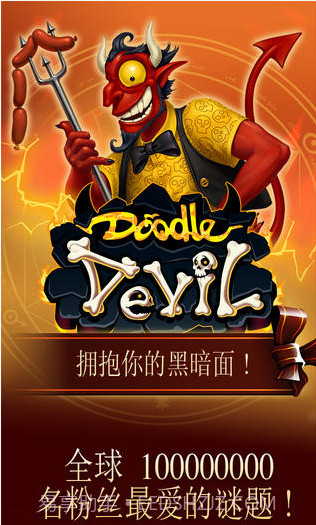 涂鸦恶魔截图1 涂鸦恶魔截图1