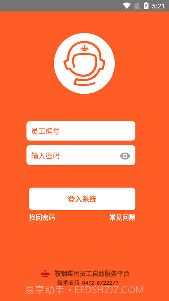 鞍钢员工自助截图1