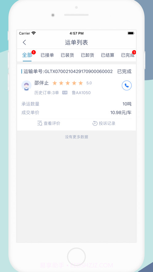 货顺达货主端截图7