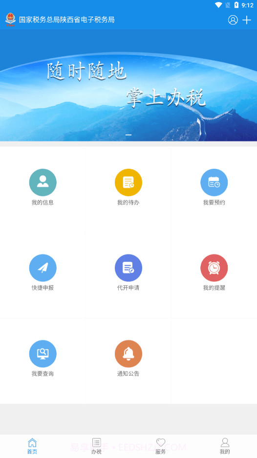 陕西税务APP截图1 陕西税务APP截图1