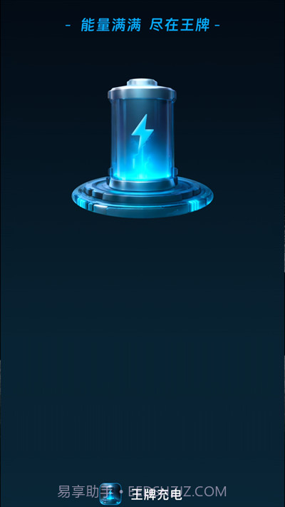 和气王牌充电截图2 和气王牌充电截图2