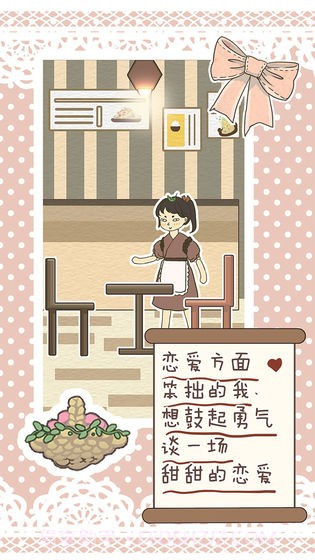 恋爱实习生截图4 恋爱实习生截图4