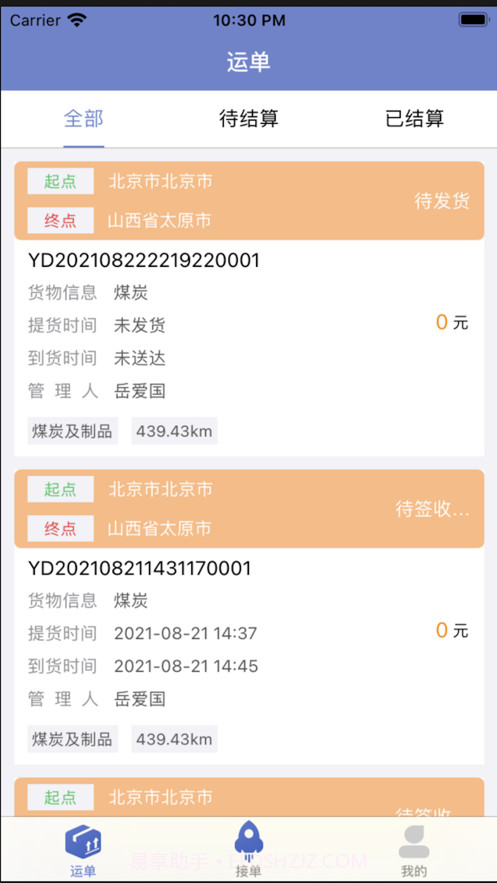 美达司机端截图2