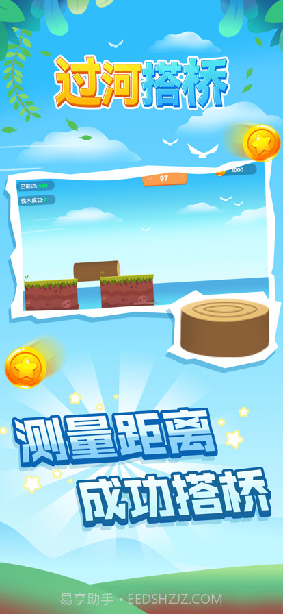 过河搭桥截图3 过河搭桥截图3