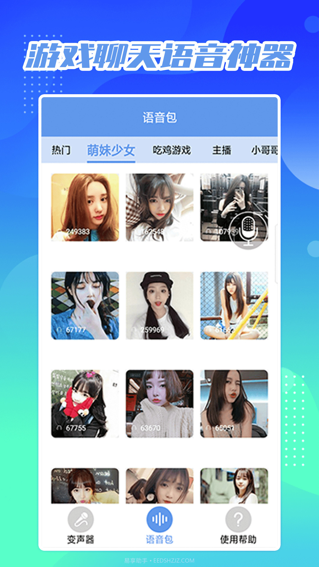 芒果变声器截图1 芒果变声器截图1