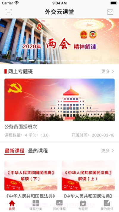 外交云课堂截图3 外交云课堂截图3