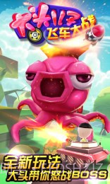 大头儿子飞车大战修改版截图2 大头儿子飞车大战修改版截图2