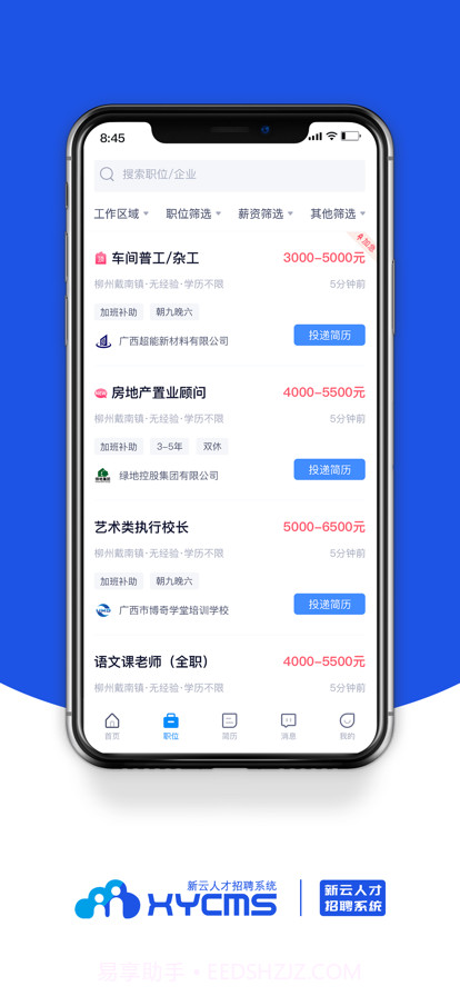 新云人才招聘系统截图3