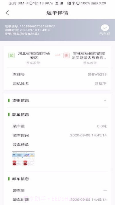 大荒行司机(货运管理)截图2 大荒行司机(货运管理)截图2