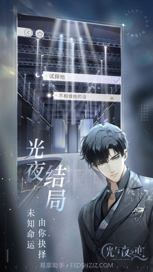 光与夜之恋截图2