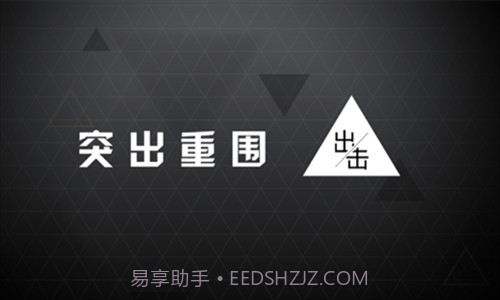 突出重围出击截图1 突出重围出击截图1