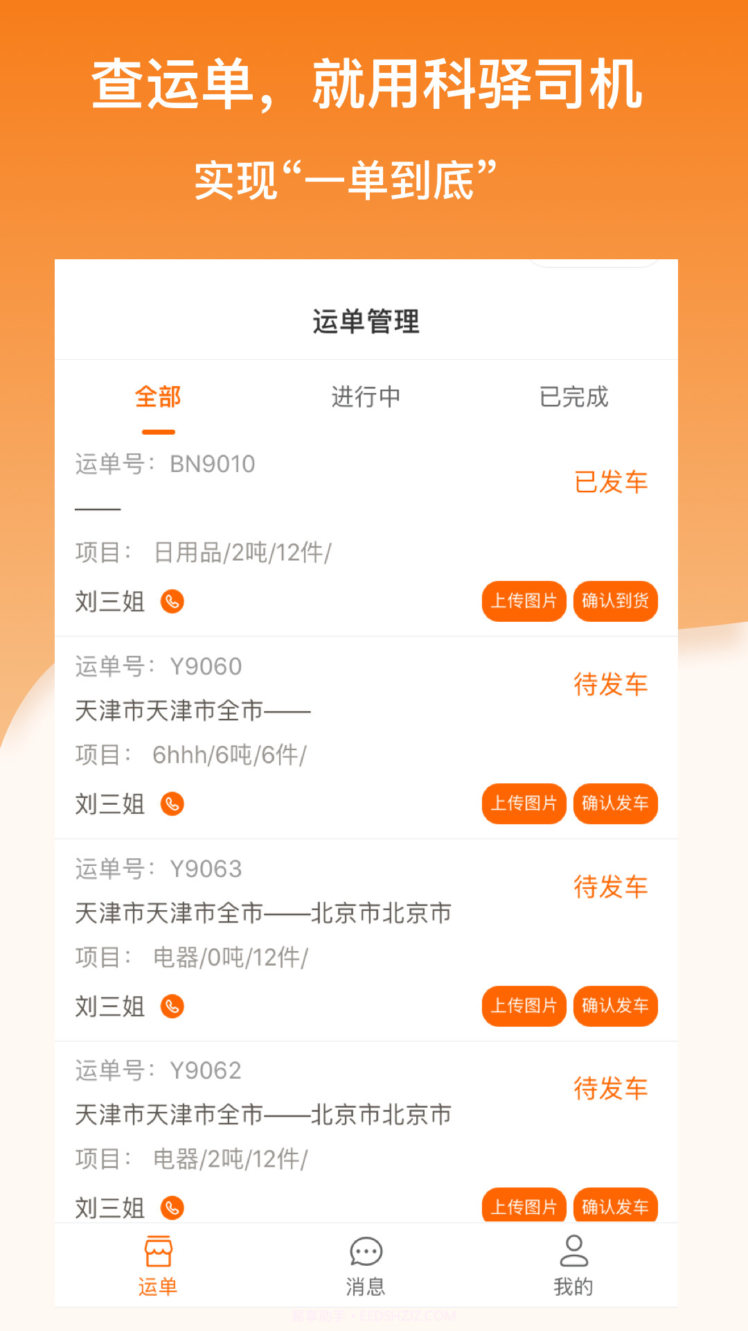 科驿助手司机端截图4