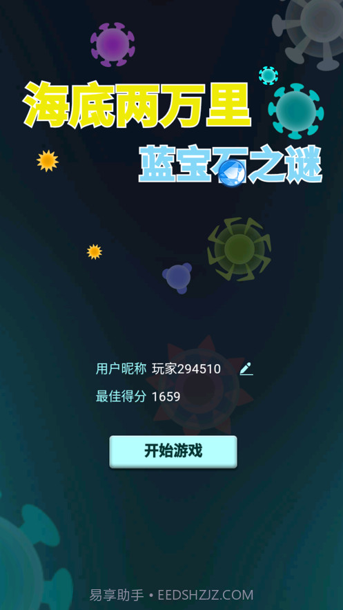 海底两万里蓝宝石之谜截图3