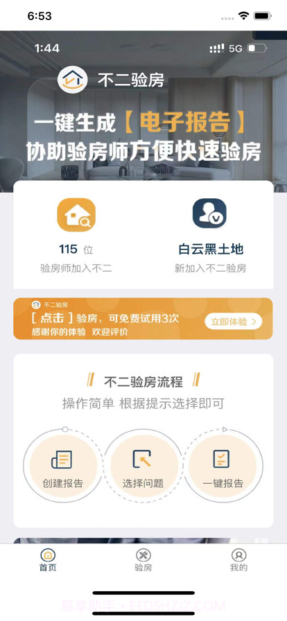 不二验房师截图1
