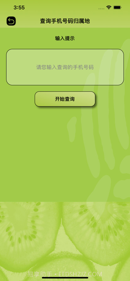 奇异果查号码截图2