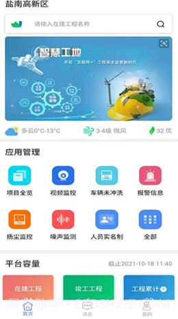 盐南智慧工地截图1 盐南智慧工地截图1