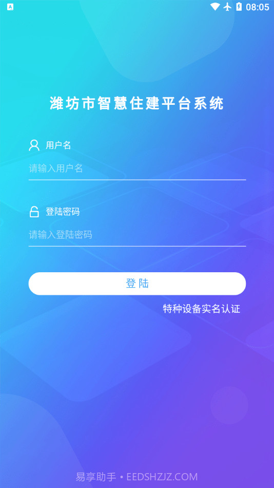 潍坊市智慧住建平台截图1