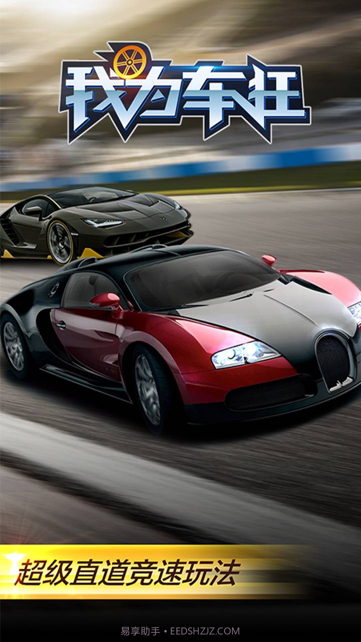 我为车狂截图1