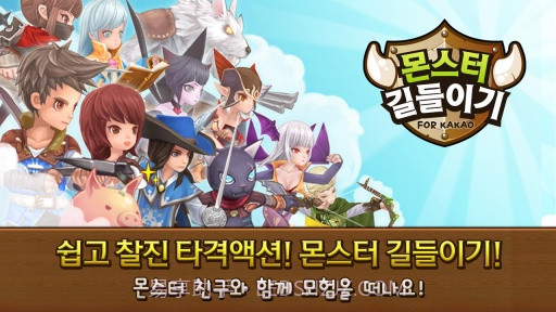 怪物驯服 for Kakao截图2 怪物驯服 for Kakao截图2