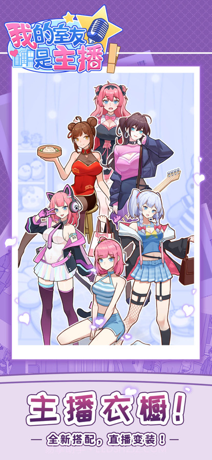 我的室友是主播截图2