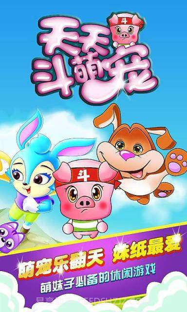 天天斗萌宠截图1