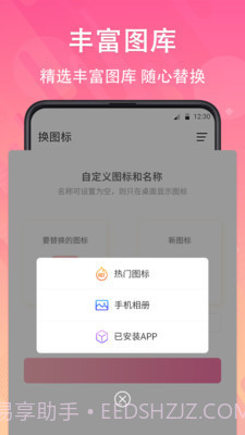 手机免费换图标截图1 手机免费换图标截图1